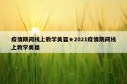 疫情期间线上教学美篇★2021疫情期间线上教学美篇