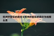 杭州拱墅区的房价★杭州拱墅区的房价为啥那么贵