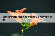 邯郸市今日限号是多少★邯郸今日限行限号通知