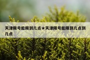 天津限号能限到几点★天津限号能限到几点到几点