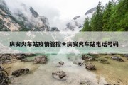 庆安火车站疫情管控★庆安火车站电话号码