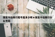 保定今日限行尾号是多少呢★保定今日限行什么号码