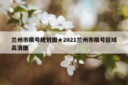 兰州市限号规划图★2021兰州市限号区域高清图