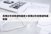 疫情过年放假通知最新★疫情过年放假通知最新版