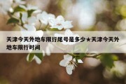 天津今天外地车限行尾号是多少★天津今天外地车限行时间