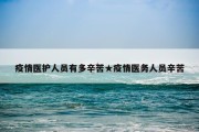 疫情医护人员有多辛苦★疫情医务人员辛苦