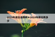 2018年房价会跌吗★2018年房价跌多少