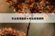 丰台疫情最新★丰台疫情病例