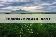 世纪康城房价★世纪康城是哪一年的房子