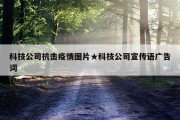 科技公司抗击疫情图片★科技公司宣传语广告词