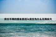 房价不降的根本原因★房价为什么不降反升