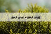 温州房价均价★温州房价均值