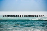 明天限号几和几渭南★明天渭南限号是几和几