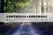 玉田限号查询2018★玉田限号查询2025