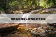 贾西新苑房价★贾西新苑怎么样