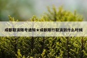 成都取消限号通知★成都限行取消到什么时候