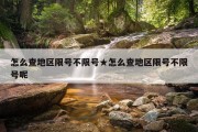怎么查地区限号不限号★怎么查地区限号不限号呢