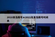 2018青岛限号★2021年青岛限号时间表