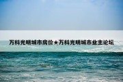 万科光明城市房价★万科光明城市业主论坛