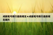 成都尾号限行最新规定★成都尾号限行最新规定图片
