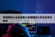 疫情期间小企业成都★疫情期间小型企业有补贴吗