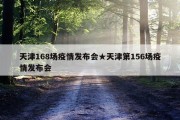 天津168场疫情发布会★天津第156场疫情发布会