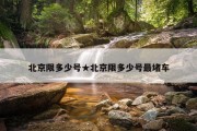 北京限多少号★北京限多少号最堵车