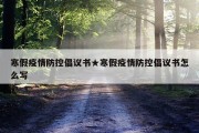 寒假疫情防控倡议书★寒假疫情防控倡议书怎么写