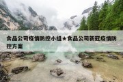 食品公司疫情防控小组★食品公司新冠疫情防控方案