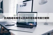 杭州外地车限号★杭州外地车限号限行规则
