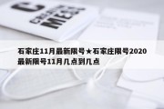 石家庄11月最新限号★石家庄限号2020最新限号11月几点到几点
