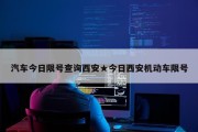 汽车今日限号查询西安★今日西安机动车限号