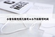 小客车限号周几换号★小汽车限号时间