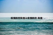 疫情防控舆情★疫情防控 舆情