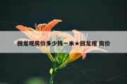 回龙观房价多少钱一米★回龙观 房价