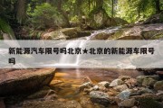 新能源汽车限号吗北京★北京的新能源车限号吗
