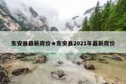 东安县最新房价★东安县2021年最新房价