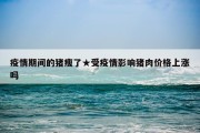 疫情期间的猪瘦了★受疫情影响猪肉价格上涨吗