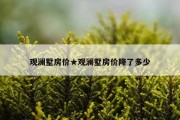 观澜墅房价★观澜墅房价降了多少