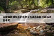 天津最新限号最新消息★天津最新限号最新消息今天