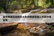 金华柳湖花园房价★金华柳湖花园二手房价格走势