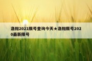 洛阳2021限号查询今天★洛阳限号2020最新限号