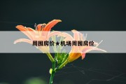 周围房价★机场周围房价
