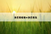 多巴哥疫情★多巴哥岛