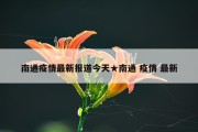 南通疫情最新报道今天★南通 疫情 最新