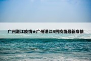 广州湛江疫情★广州湛江4例疫情最新疫情