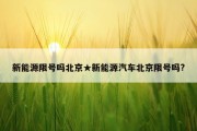 新能源限号吗北京★新能源汽车北京限号吗?