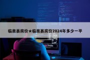 临泉县房价★临泉县房价2024年多少一平