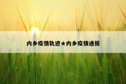 内乡疫情轨迹★内乡疫情通报