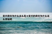 定兴房价为什么这么高★定兴的房价为什么这么贵贴吧